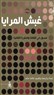 كتاب للباحثة العراقية خالدة حامد: غبش المرايا، فصول في الثقافة والنظرية الثقافية