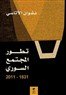 قراءة في كتاب تطور المجتمع السوري 1831 – 2011 لنشوان الأتاسي