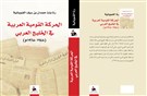 كتب: الحركة القومية العربية في الخليج العربي 1948 - 1968