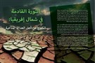 الثورة القادمة إلى شمال أفريقيا: الكفاح من أجل العدالة المناخية