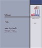 عيناها: قصة حب إيرانية في زمن الدكتاتورية