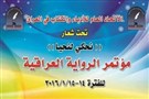 مؤتمر الرواية العراقية: كيف تصنع حدثاً ثقافياً مهماً؟