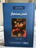 كتب: شمسٌ مستعجلة