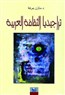 تراجيديا الثقافة العربية
