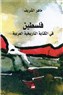  ماهر الشريف يقتفي أثر فلسطين في الكتابة التاريخية العربية