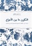 Yasmine Motawy, Silence Between the Waves: Egyptian Children’s Picturebooks and Contemporary Egyptian Society (New Texts Out Now)