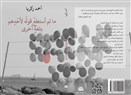 «ما لم أستطع قوله لأحدهم بلغة أخرى»: المدن كاختباراتِ محو