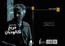 جريح كالوديان: حيث لا تلتئم اللغة ولا الجراح