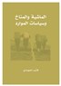 كتب: الماشية والمناخ وسياسات الموارد