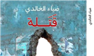 معادلة العنف: عن قتلة ضياء الخالدي