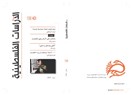 صدور العدد 106 من مجلة الدراسات الفلسطينية