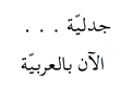 Arabic Comes to Jadaliyya