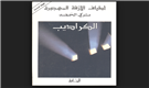 Introduction: On Turki al-Hamad's Al-Karadib