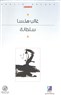 Sultana: A Chapter from a Novel by Ghalib Halasa