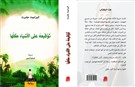 توقيعه على الأشياء كلها في نسختها العربية