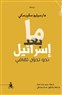 ما بعد إسرائيل – نحو تحوّل ثقافيّ