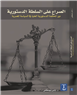 تامر مصطفى: الصراع على السلطة الدستورية: دور المحكمة الدستورية العليا في السياسة المصرية