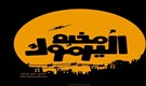 حكاية مخيم اليرموك: اخطأنا الرصاص، فأصابنا سهم الجوع