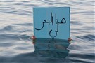 هذا البحر لي
