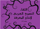 Call for Participants: Arab Feminist Knowledge Production Meeting (Beirut, 27-31 July 2012)