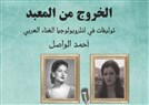  الخروج من المعبد: توليفات في أنثروبولوجيا الغناء العربي