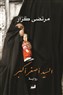 An Excerpt from al-Sayyid Asghar Akbar by Murtedha Gzar