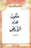 Hoda Barakat: Kingdom of this Earth