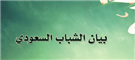 بيان الشباب السعودي