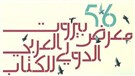 أزمة معرض الكتاب العربي، بيروت، عابرة أم مؤشر انهيار؟