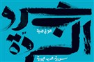  حروب الردة أو اغتيال المستقبل