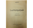 An Arab, Jewish, and Inter-Generational Tradition: The History of a Scholarly Critique Against Israel