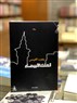 "المئذنة البيضاء": هدمُ المعلن وروائيّة التفاصيل
