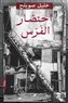 احتضارُ الفرَس: محنةُ الصفحِ والماضي الذي لا يمضي