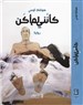 كتب: كأنّني لم أكن