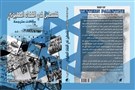 كتب: فلسطين في الفضاء الصهيوني