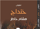 أنا كتابٌ لم أكتبْه ولم أقرأه
