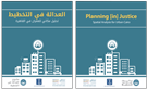 Now Available at Tadween Publishing in Partnership with Tadamun: "Planning [in] Justice العدالة في التخطيط"