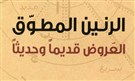 كتب: الرنين المطوّق: العروض قديماً وحديثاً