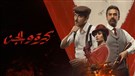 كيرة والجن.. لعب مصري نظيف