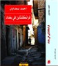 فرانكشتاين في بغداد