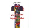 ذكريات صغيرة عن سركون بولص
