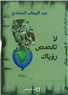 لا تقصص رؤياك