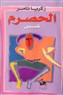 "Eight O'Clock" by Zakaria Tamer