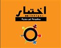 اختيار: مجلة نسوية عربية في نقد الأفكار الشمولية