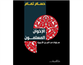 الإخوان المسلمون: سنوات ما قبل الثورة 