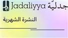جدلية في شهر (تموز 2022)