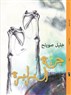 Khalil Sweileh: from Barbarians' Paradise