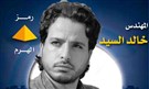 Q&A with Khaled El-Sayyed: Youth in Parliament 