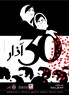 فيلم 30 آذار