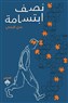 كتب: نصف ابتسامة